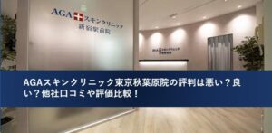 AGAスキンクリニック新宿駅前院