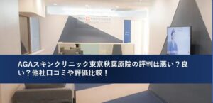 AGAスキンクリニック東京品川院
