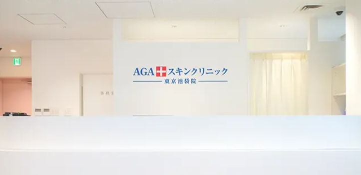 AGAスキンクリニック東京池袋院