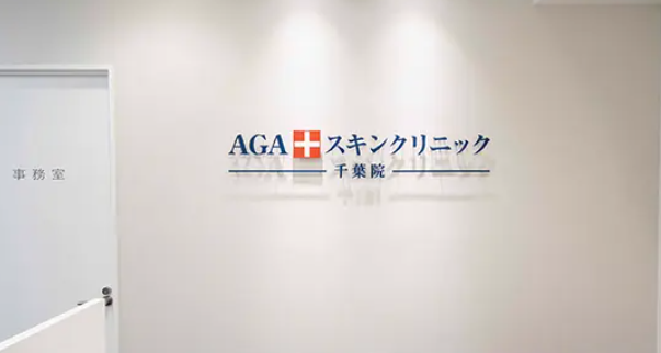 AGAスキンクリニック千葉院