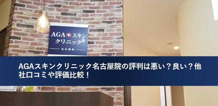 AGAスキンクリニック名古屋院